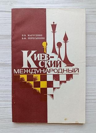 П.в. марусенко, в.ф. пересыпкин. киевский международный