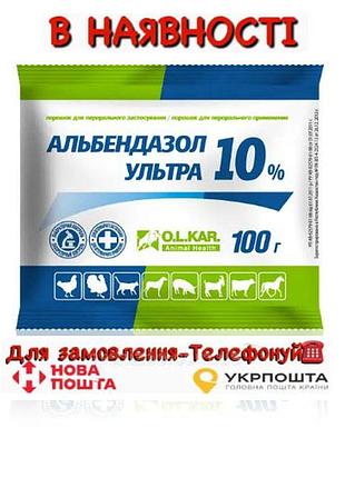 Альбендазол ультра 10% порошок 100г