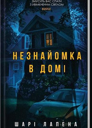 Книга незнакомка в доме / шари лапена (на украинском)