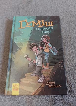 Книга дыни воллес "гемис и спинятели мира"