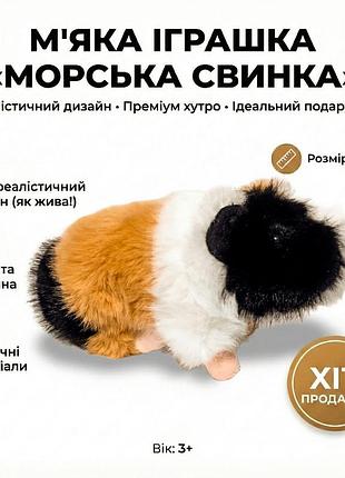 М'яка іграшка морська свинка. реалістична іграшка. іграшки тварини 18 см
