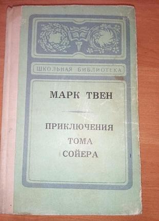 Книга марк-твен "пригоди тома сойєра", 1976, 220 с. шкільна бібліотека