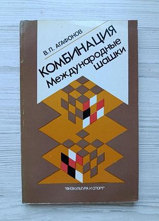 В.п.агафонов. комбинация. международные шашки