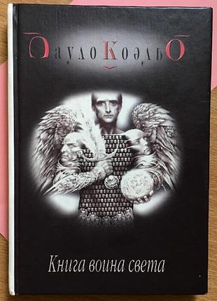 Пауло коэльо. "книга воина света"