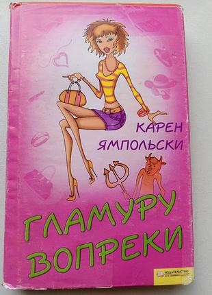 Вопреки гламура / карен ямпольски