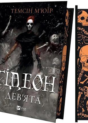 Книга серія запечатана гробниця. книга 1. ґідеон дев'ята - темсін м'юїр
