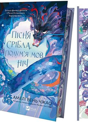 Книга серія пісня останнього королівства. книга 1. пісня срібла, полум`я мов ніч - амелі вень чжао