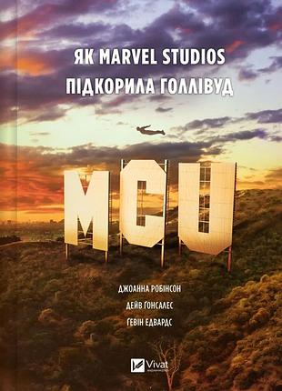 Книга mcu: как marvel studios покорила голливуд (на украинском языке)