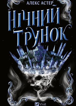 Книга лайтларк. книга 2. ночной напиток - алекс астер (на украинском языке)