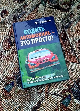 Книга управлять автомобилем — это просто, автор минуло горбатчиков.