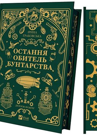 Книга серія леобург. книга 1. остання обитель бунтарства - ірина грабовська
