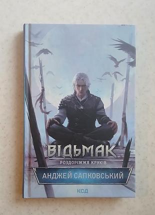 Книга: «Падак.розожье воронов»