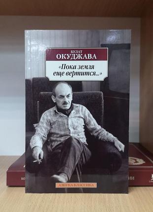 Булат окуджава "пока земля ещё вертится" (азбука-классика)