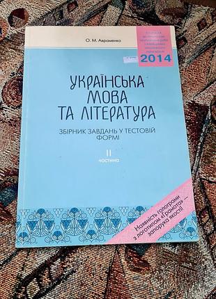 Підручник «українська мова та література. збірник завдань у тестовій формі. ii частина» автора олександра авраменка