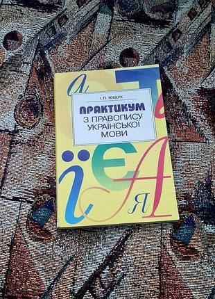 «практикум по точности украинского языка», написанная пилиповителем ющуком