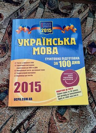 Учебное пособие для подготовки к внешней независимой оценке (сно) с украинского языка за 2015 год