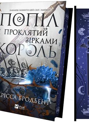 Книга серія корона ніаксії. книга 2. попіл і проклятий зірками король - карісса бродбенд