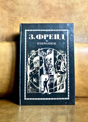 | зигмунд фрейд | избранное |
