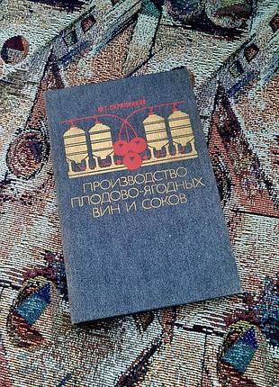 Книга ю.г.&nbsp;скрипниковая «производство плодово-ягодных вин и соков»
