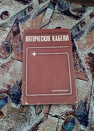 Книга "оптические кабели", написанная авторами и.и.&nbsp;гроденей, ю.т.&nbsp;ларин и и.и.&nbsp;теймин, выданная издательством "энергоатомазда"