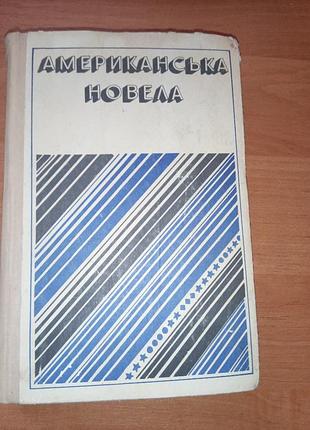 Книга - збірник творів хх сторіччя "американська новела" ш. андерсон, т. драйзер, е. хемінгуей, у. фолкнер, д.д. селінджер, 1976 на українській мові