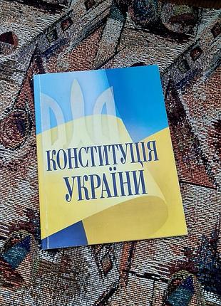 Книга&nbsp;конституция украины