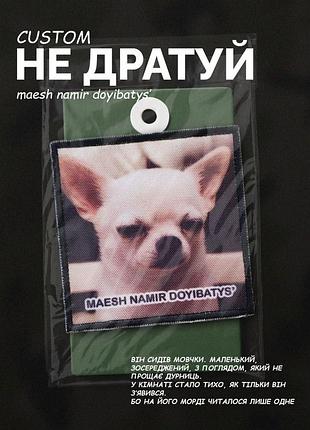 №дш060 шеврон "маєш намір домахатися?" 8х8см