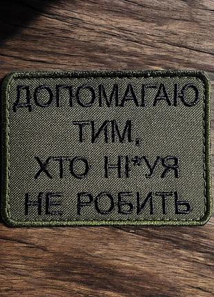 №504 шеврон "допомагаю тим хто нічого не робить" 8х6см