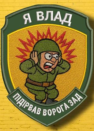 №авш015 шеврон "я влад" 9х7см