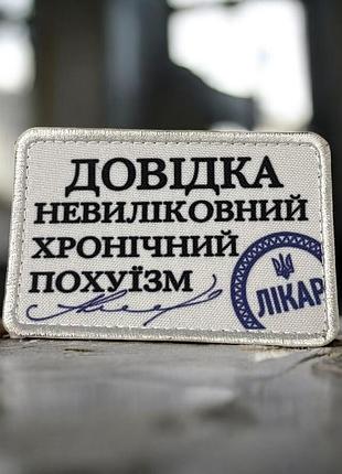 №дш075 шеврон печатний "довідка" 9х6см