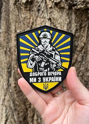 №пвх003 шеврон "доброго вечора ми з україни" 9х7см