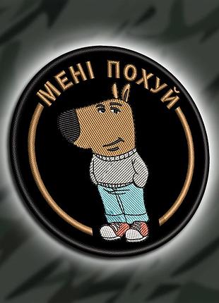 №459 шеврон "чіловий хлопець" 8см