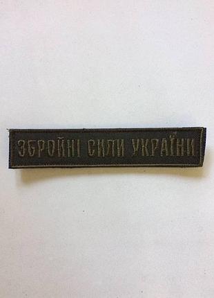 №8 шеврон зсу. збройні сили україни. (олива, пиксель, на липучке) размер 12 на 2.5 см oliva, oliva, стандарт