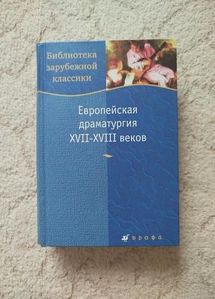 Европейская драматургия 17-18 веков