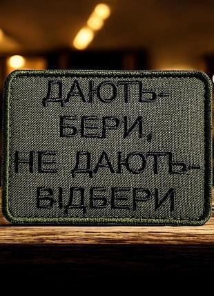 №509 шеврон "дають - бери, не дають - відбери" 8х6см