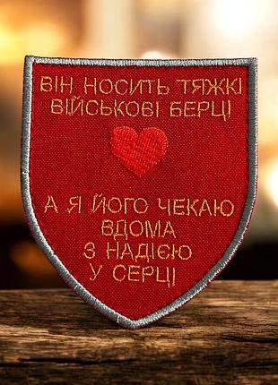 №505 шеврон "з надією в серці" 9х8см