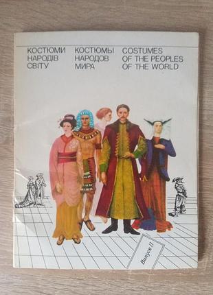 Буклет костюми народів світу