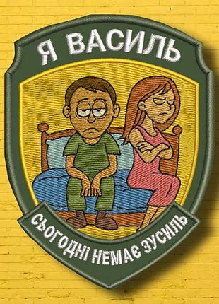 №авш017 шеврон "я василь" 9х7см