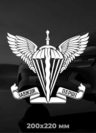 Вінілова наліпка на авто дшв (десантно-штурмові війська україни) 20х22 см