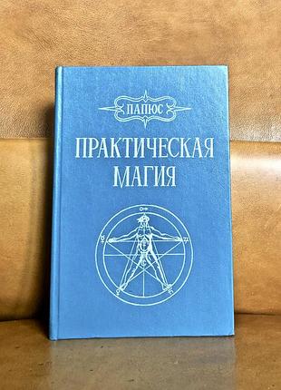 | папюс | практическая магия | 1992 |