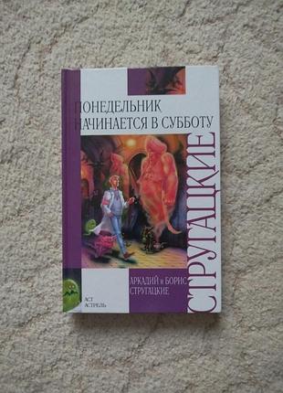 Стругацкие понедельник начинается в субботу