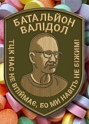 №авш001 шеврон "батальйон валідол" 9х6.5см
