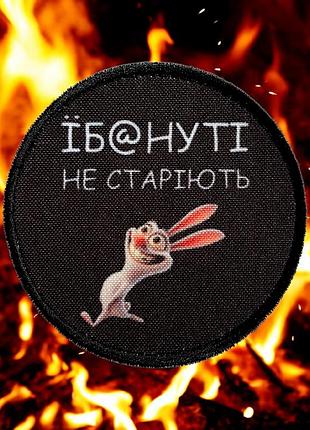 №дш069 шеврон друкований "їб@нуті не старіють" 8см
