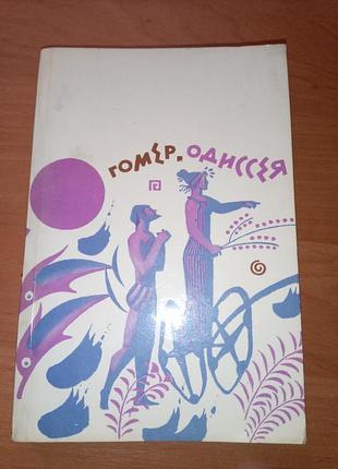 Книга гомер "одиссея" 1984, 320 с. мифы, легенды, фольклор