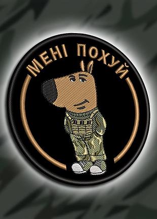 №460 шеврон "чіловий хлопец 2.0" 8см