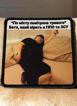 №авш046 шеврон "батя" 8х8см