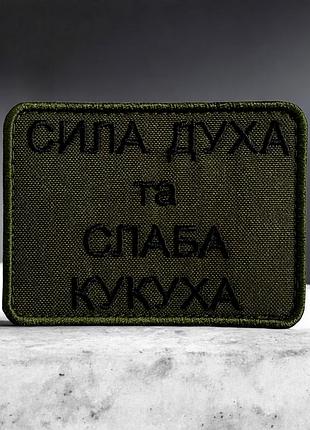 №502 шеврон "сила духа та слабка кукуха" 8х6см