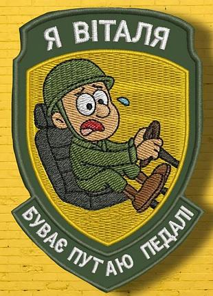 №авш012 шеврон "я віталя" 9х7см