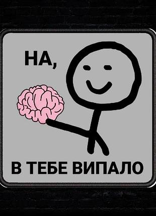 Шеврон "на, у тебе упало" 8х8см