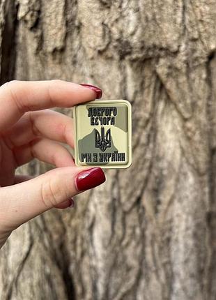 №пвх025 шеврон "доброго вечора ми з україни мультикам" 3.6х3.2см